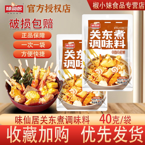 味仙居日式关东煮火锅底料40g