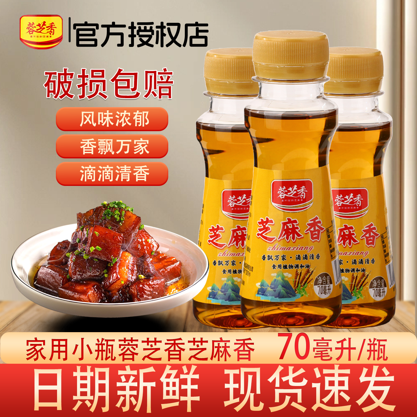 蓉芝香芝麻香70mL香飘万家家用小瓶装官方授权厨房炒菜调料调味油,粮油调味/速食/干货/烘焙,香油,淘宝优惠券,粉丝福利购,淘宝优惠卷