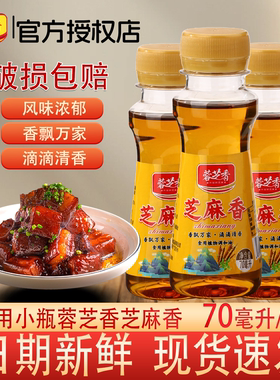 蓉芝香芝麻香70mL香飘万家家用小瓶装官方授权厨房炒菜调料调味油