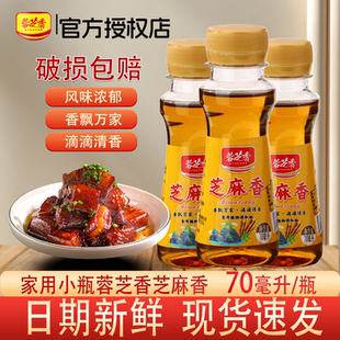 蓉芝香芝麻香70mL香飘万家家用小瓶装 官方授权厨房炒菜调料调味油
