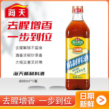 海天精制料酒800ml家用江南黄去腥黄酒炒菜烧菜调料酒厨房调味品