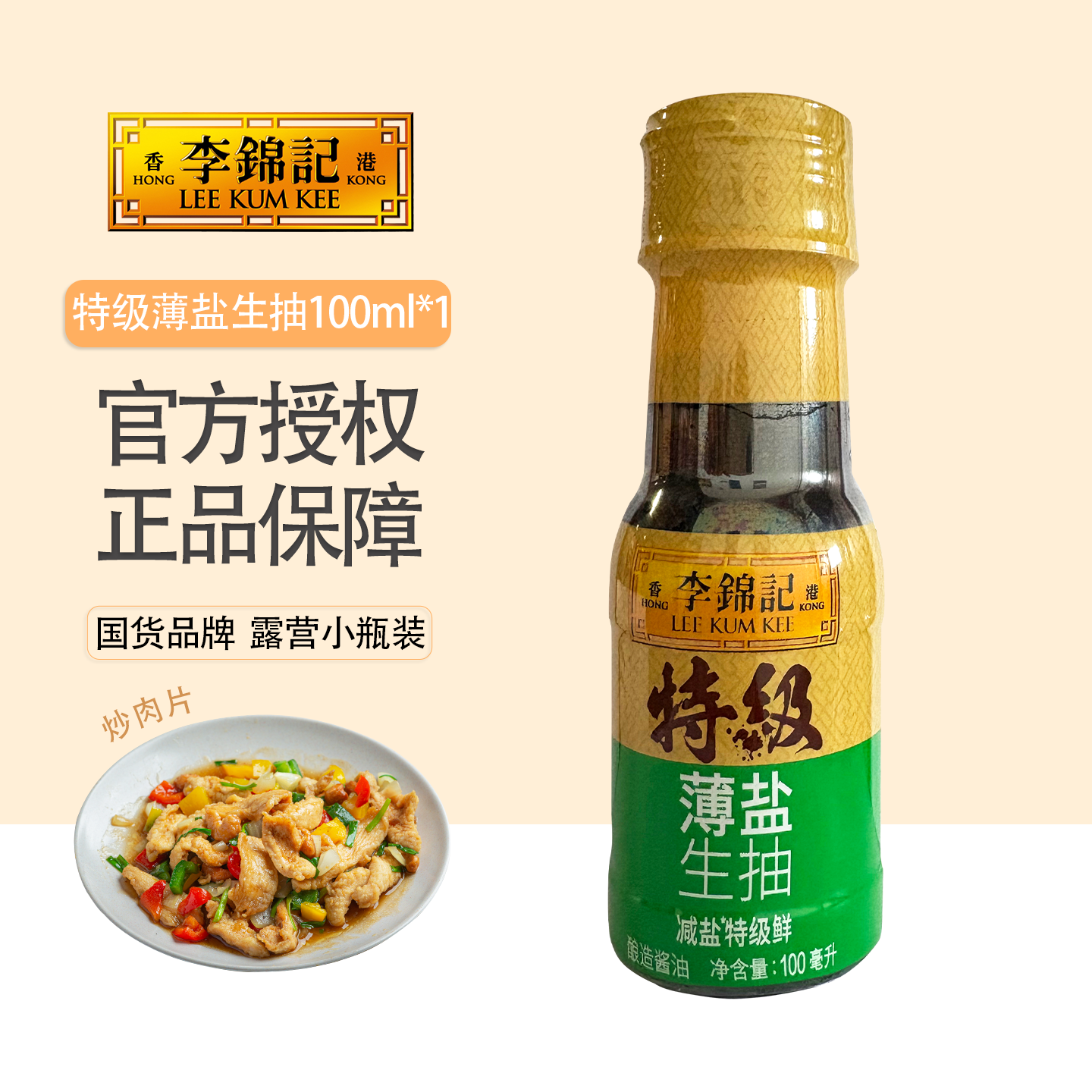 李锦记特级薄盐生抽100ml