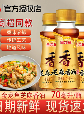 【小样】金龙鱼芝麻香油70ml凉拌火锅调味食用油芝麻香油家用厨房