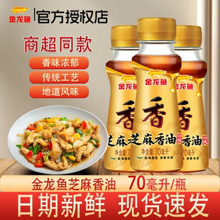 【小样】金龙鱼芝麻香油70ml凉拌火锅调味食用油芝麻香油家用厨房