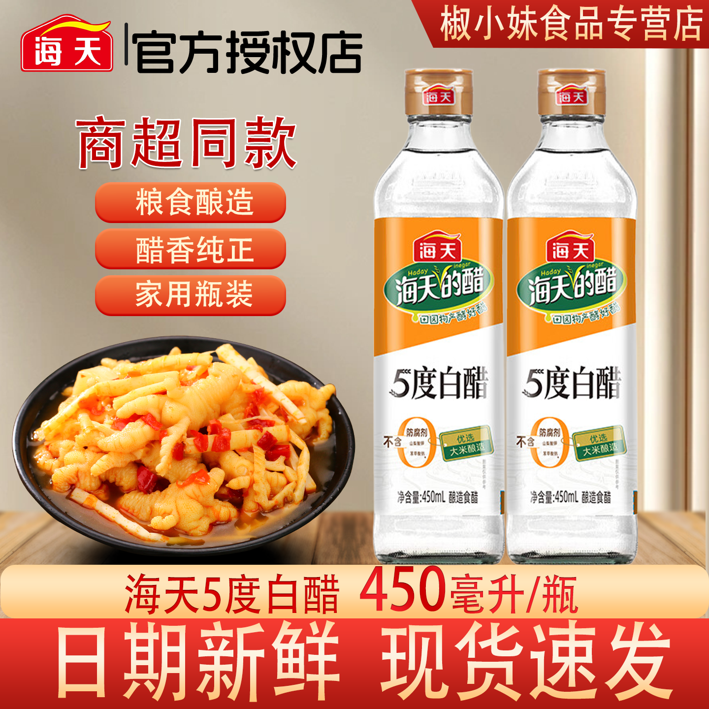 海天5度白醋450ml粮食酿造家用瓶装醋香纯正调味品凉拌醋厨房炒菜,粮油调味/速食/干货/烘焙,醋/醋制品/果醋,淘宝优惠券,粉丝福利购,淘宝优惠卷
