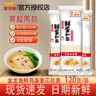 金龙鱼120g鲜蛋和面龙须面方便速食拉面挂面面条鸡蛋面一人食家用