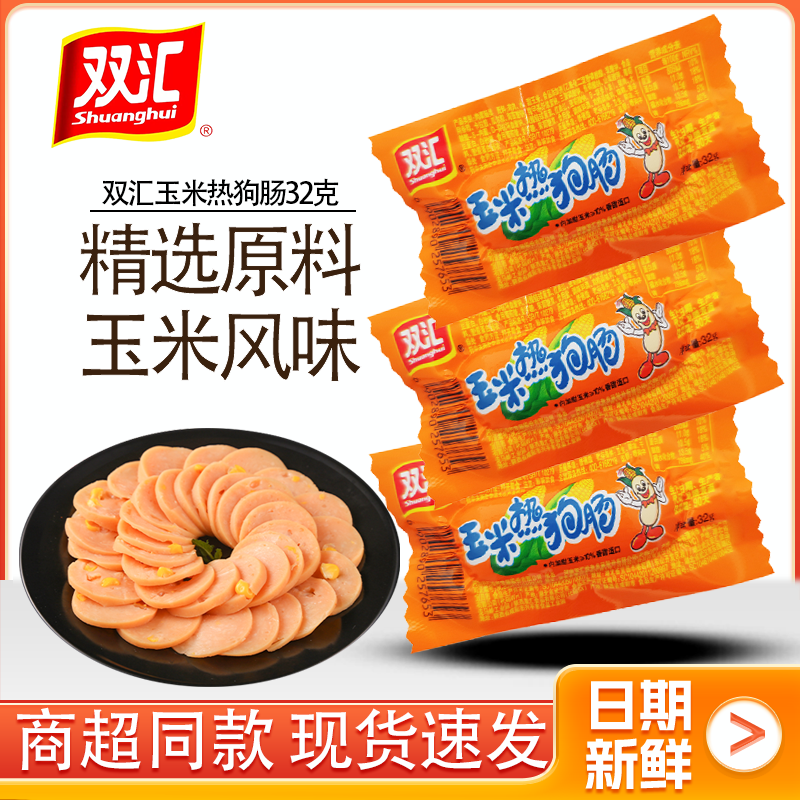双汇玉米热狗肠细长型即食小零食脆皮烤肠火腿香肠商超同款