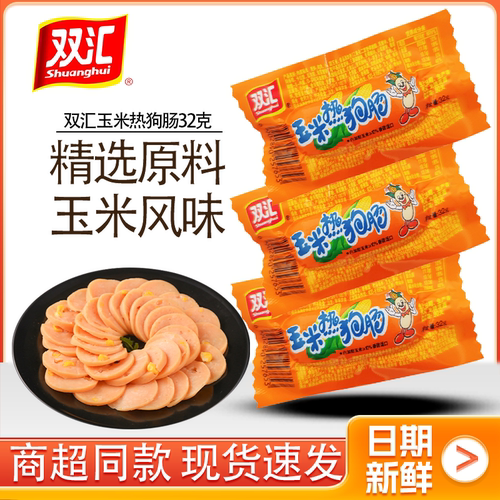 双汇玉米热狗肠细长型即食