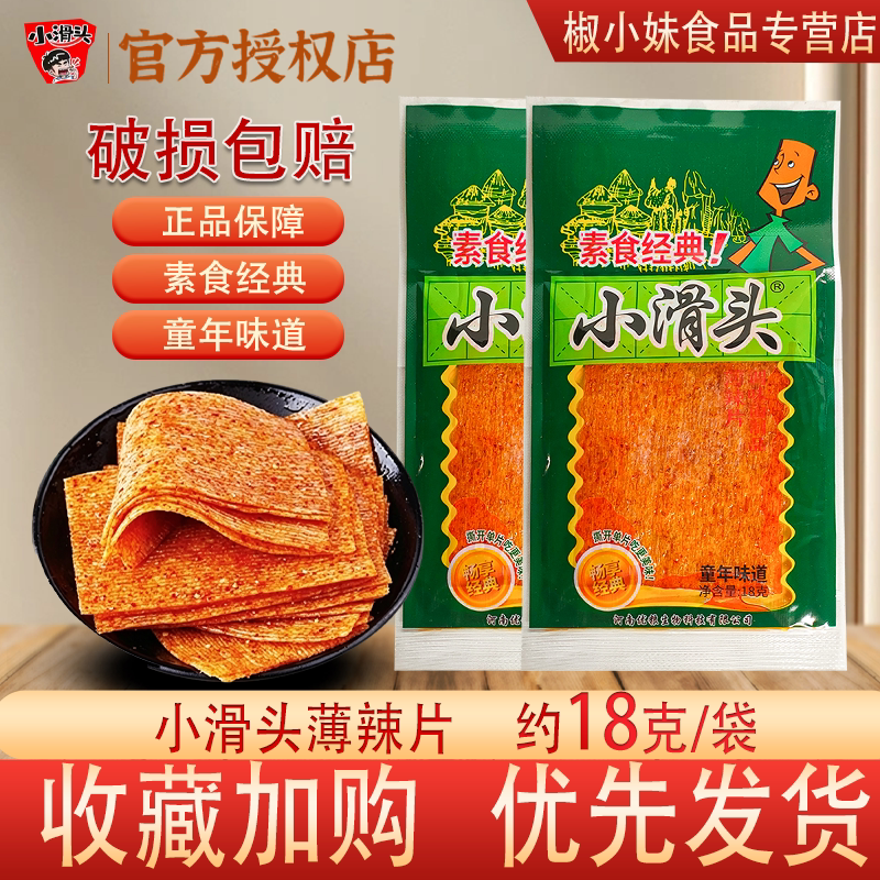 小滑头薄辣片18g 袋装素食经典童年味道破损包赔正品保障休闲零食
