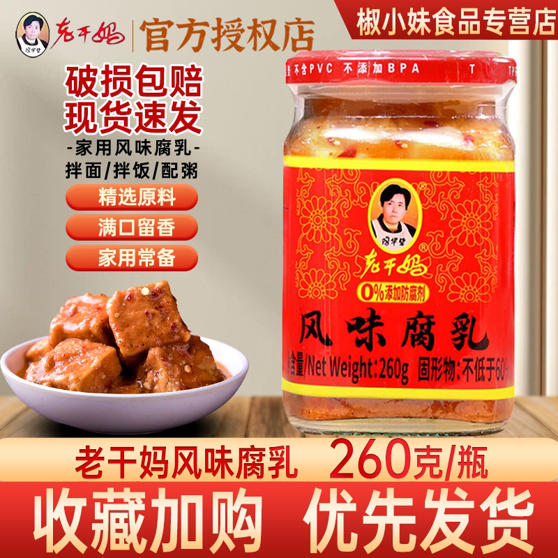 老干妈风味腐乳260g瓶装香辣下饭菜开胃调味品贵州特产传统豆腐乳