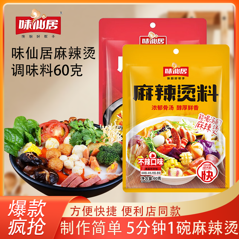 味仙居麻辣烫料包家用装东北老式麻辣烫串串香米线专用底料调味料,粮油调味/速食/干货/烘焙,火锅调料,淘宝优惠券,粉丝福利购,淘宝优惠卷