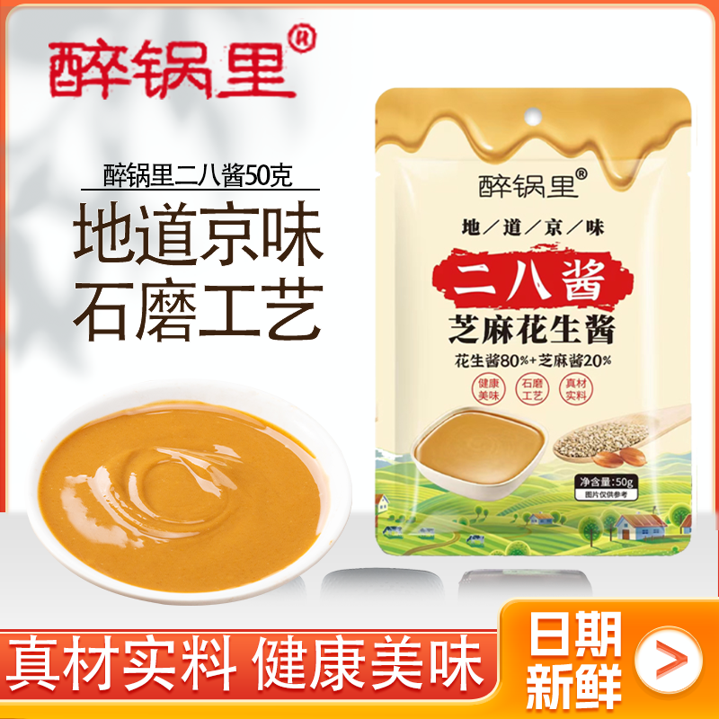 二八酱50g袋装老北京风味火锅蘸料麻酱调料调味麻辣烫芝麻花生酱