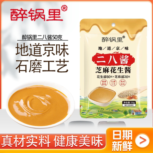 二八酱50g袋装老北京风味火锅蘸料麻酱调料调味麻辣烫芝麻花生酱