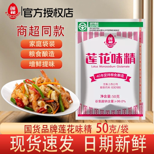 莲花味精50g家庭袋装 商用家庭包烹饪提 粮食酿造增鲜提味国货正品