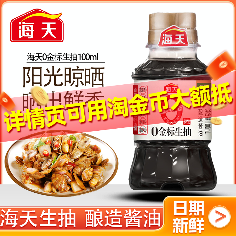 海天0金标生抽100ml瓶装小瓶