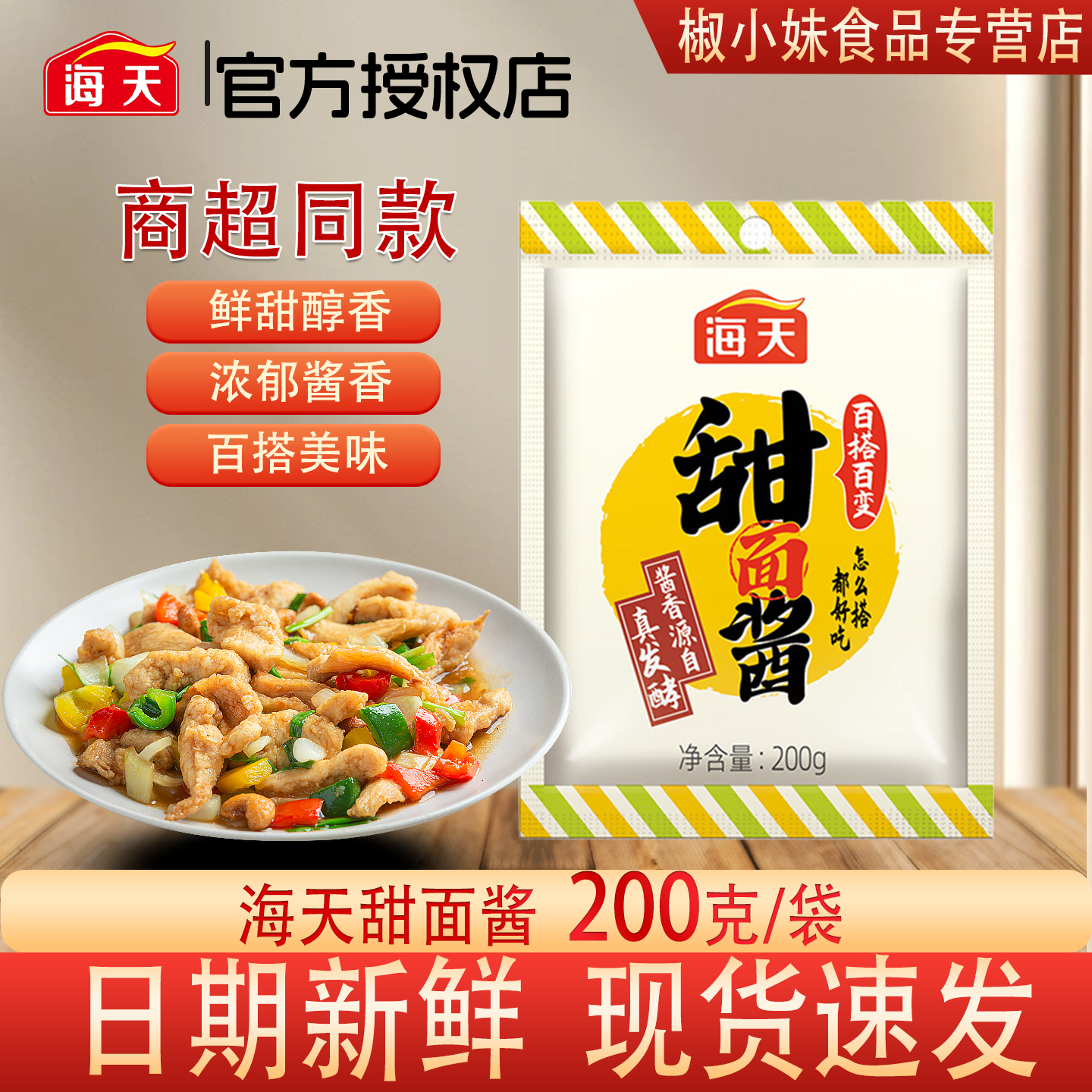 海天甜面酱200g袋装厨房家用北京烤鸭蘸酱炸甜酱面手抓饼专用酿造