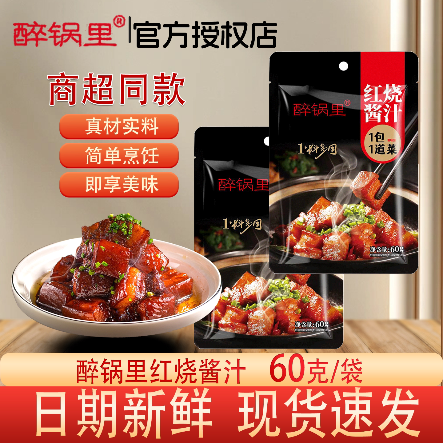 醉锅里红烧肉专用料包红烧酱汁图片