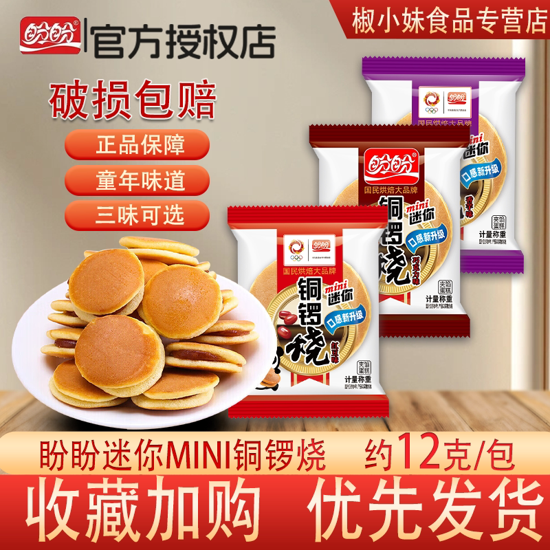 盼盼迷你铜锣烧香芋味袋装糕点12g 休闲零食早餐独立包装三味可选