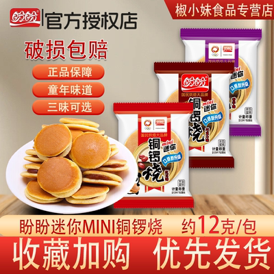盼盼迷你铜锣烧香芋味独立装