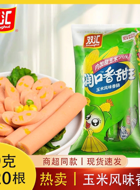 玉米风味香肠即食火腿肠泡面伴侣零食袋装玉米香肠双汇润口香甜王