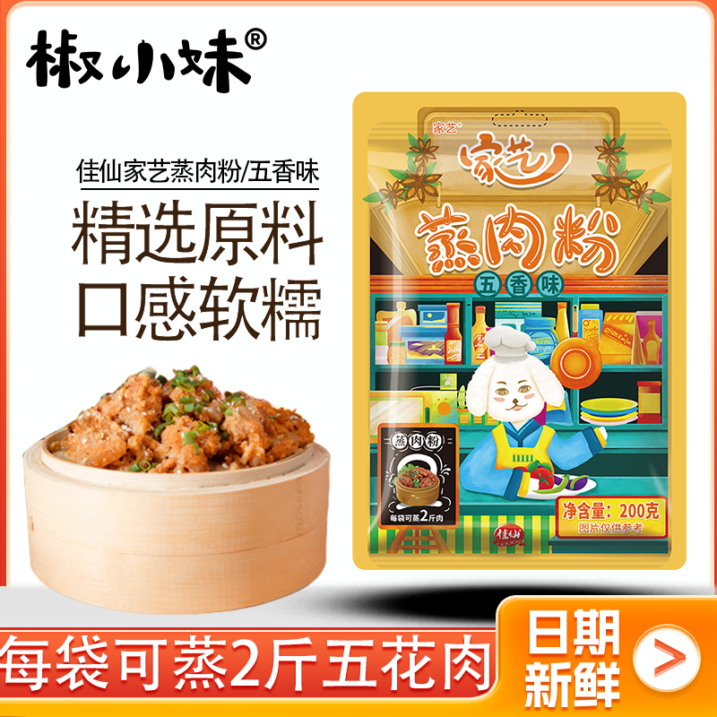 佳仙家艺蒸肉粉五香味200g家用粉蒸肉粉蒸排骨调料包粉蒸米粉袋装,粮油调味/速食/干货/烘焙,复合食品调味剂,淘宝优惠券,粉丝福利购,淘宝优惠卷