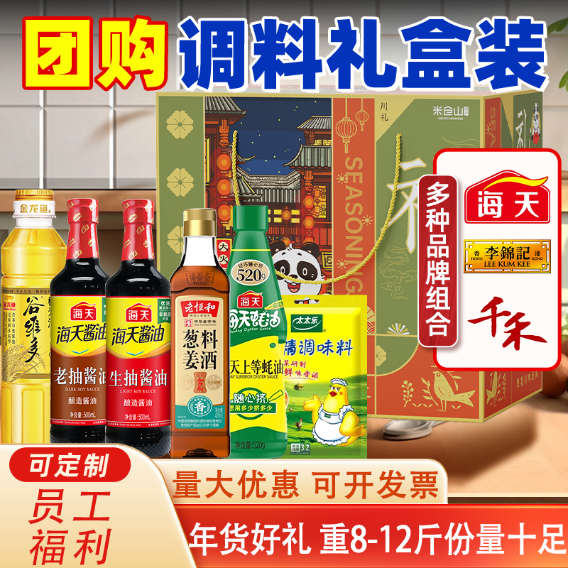 海天千禾零添加调味料礼盒李锦记套装年货节礼品乔迁员工福利礼物,粮油调味/速食/干货/烘焙,酱类调料,淘宝优惠券,粉丝福利购,淘宝优惠卷