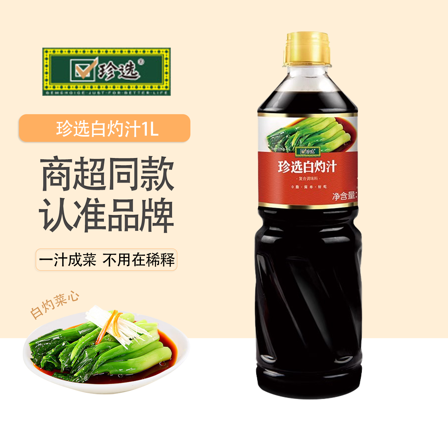 珍选白灼汁1L大虾菜心凉拌菜