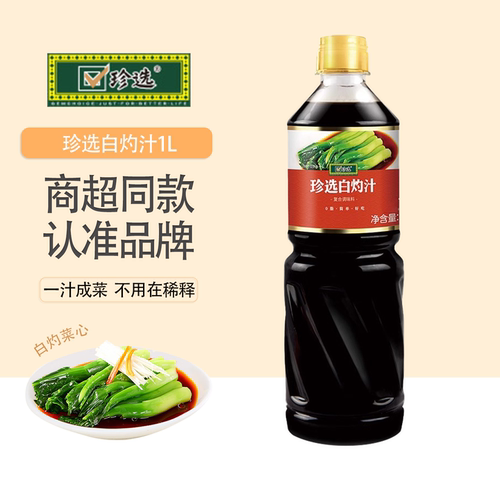 珍选白灼汁1L大虾菜心凉拌菜