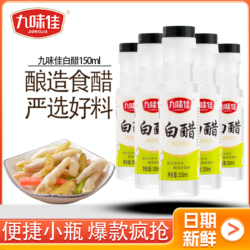 九味佳+白醋+150ml+小瓶装