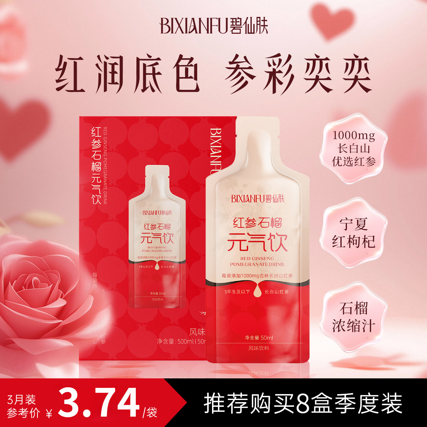 碧仙肤红参石榴饮长白山人参石榴汁浓缩液饮品滋补送女性气色礼品