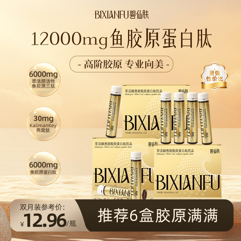 碧仙肤萃活颜燕窝胶原蛋白肽饮品