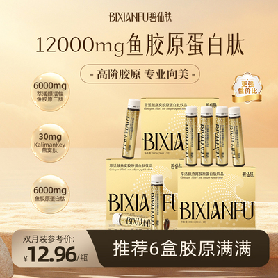 碧仙肤萃活颜燕窝胶原蛋白肽饮品