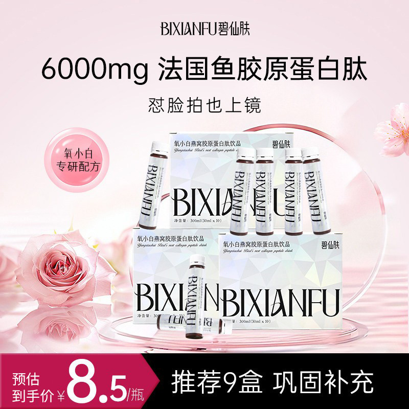 碧仙肤胶原蛋白肽口服液小分子鱼胶原饮品氧小白官方旗舰店正品