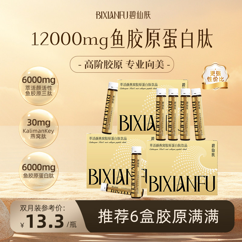 碧仙肤萃活颜燕窝胶原蛋白肽饮品