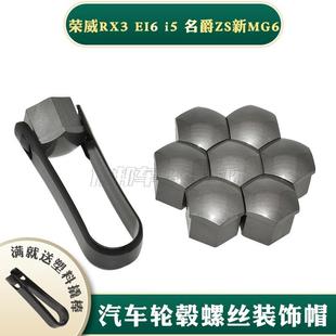 轮胎螺丝帽 适用于荣威RX3 名爵ZS新MG6 EI6 轮毂螺丝塑料盖