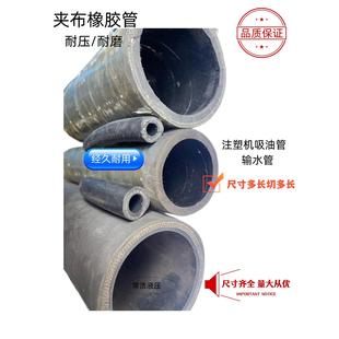 夹布橡胶管注塑机油泵吸油口大孔径夹布油管耐油耐压回油管高压