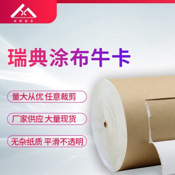 厂家直供瑞典涂布牛卡优质全木浆瑞典涂布牛卡纸环保牛皮纸