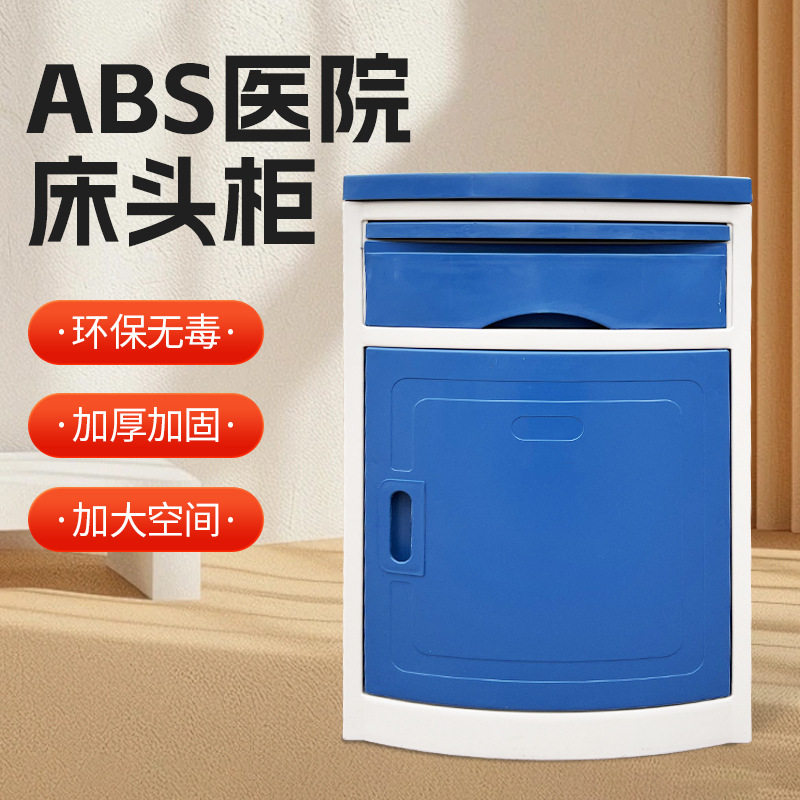 W医院ABS床头柜加厚病房床头柜 床头储物柜 门诊美容养老院床头柜