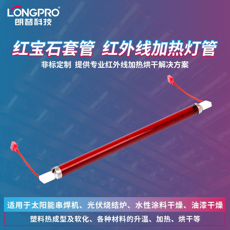朗普科技短波红宝石红外加热管石英卤素加热灯工业用红外线发热管