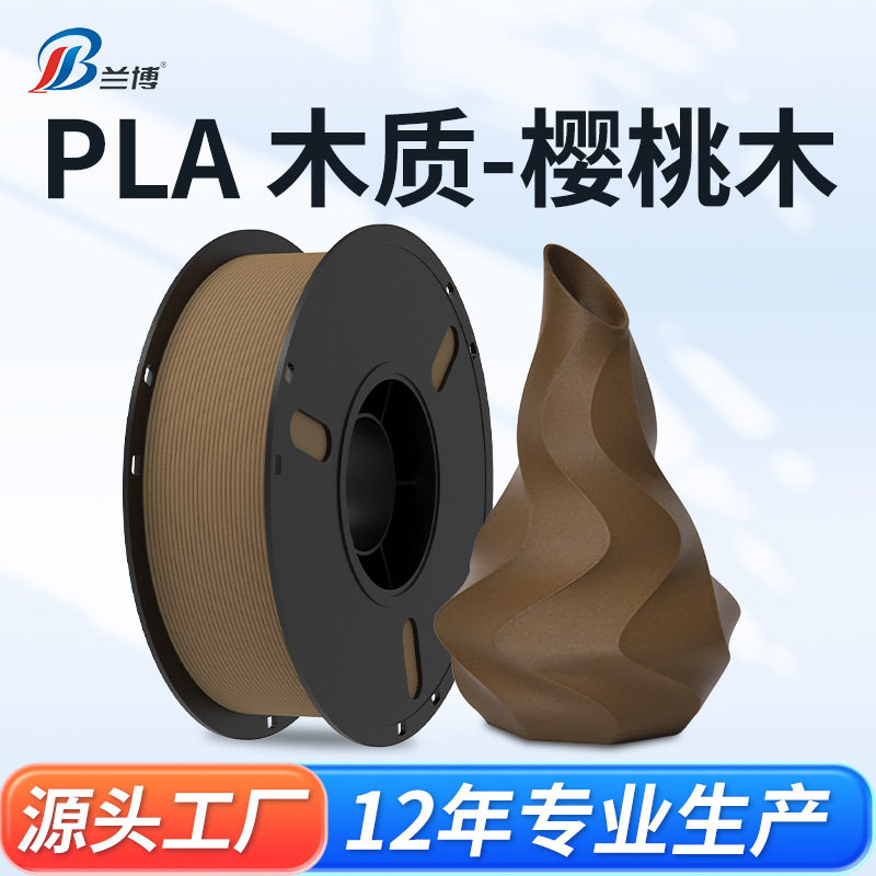 兰博3D打印 PLA樱桃木耗材 高速打印机耗材 3D打印耗材1KG厂家直