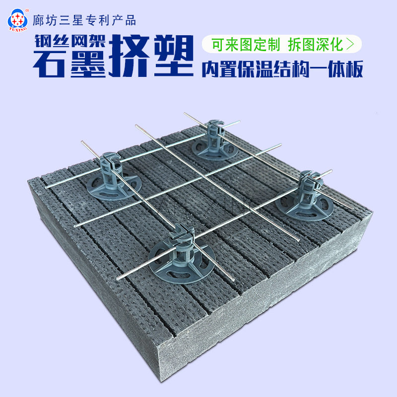 钢丝网架石墨挤塑内置保温一体板材料防火隔热外墙保温系统