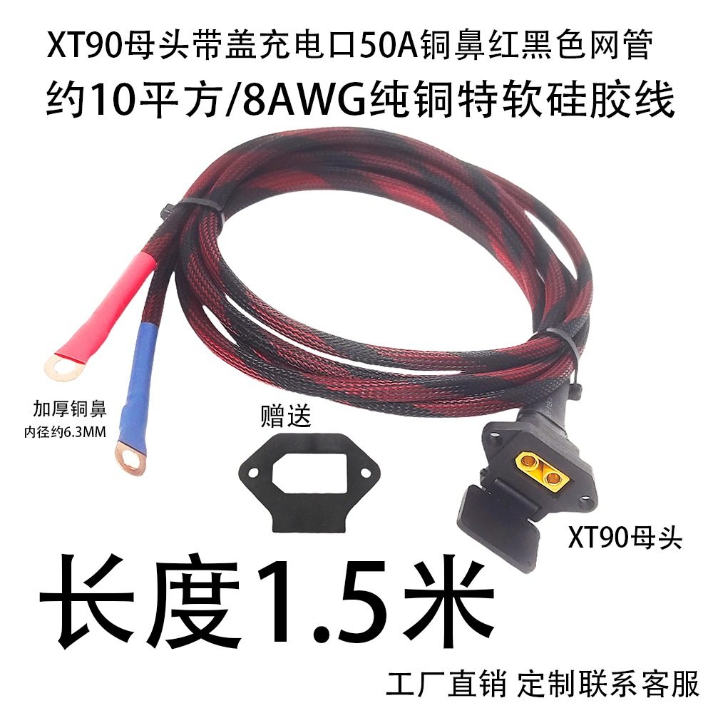 1.5米XT90母头+品字带盖充电口+加厚铜鼻约10平方8AWG特软硅胶线/