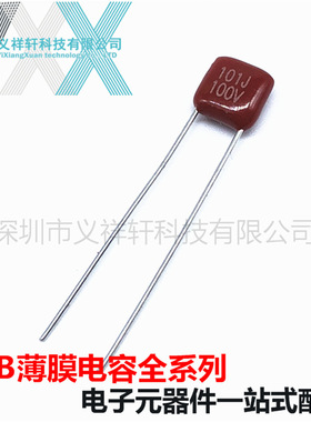 超小型薄膜电容CL21XC 101/221/331/471/561/681PF 100V脚距5mm