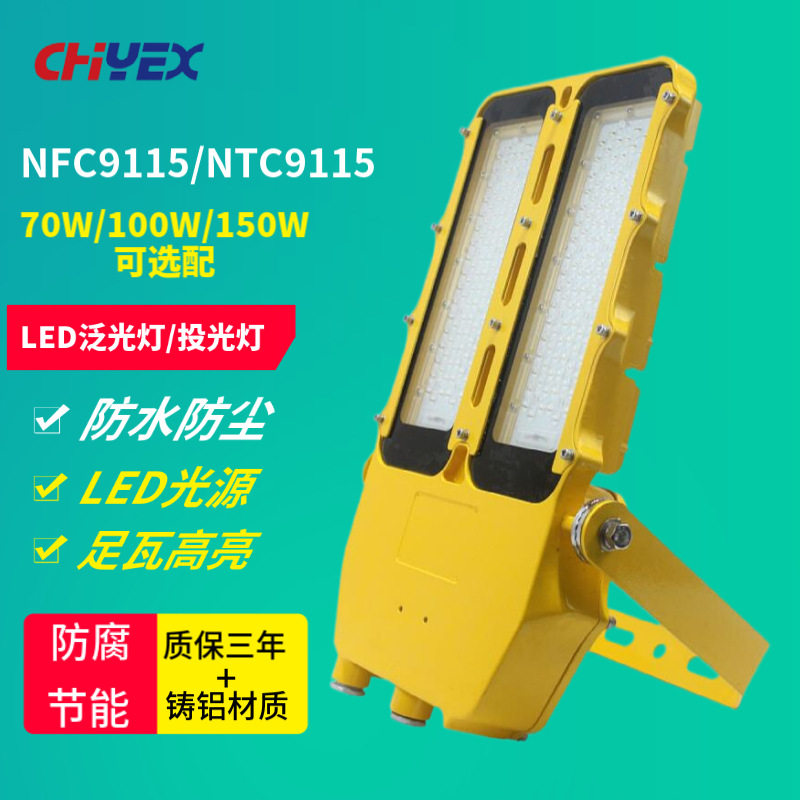 NFC9115NTC9115LED泛光灯
