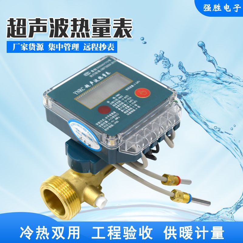 集中式远传超声波热量表dn20/25供暖分户冷热计量厂家供货