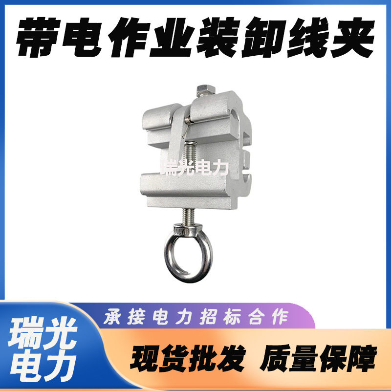 电力检修带电作业穿刺线夹