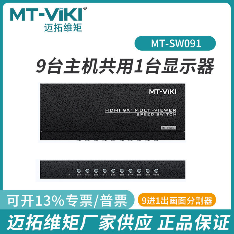 迈拓MT-SW09C魔兽世界同步9口4K分割器电脑搬砖hdmi分屏器9进1出