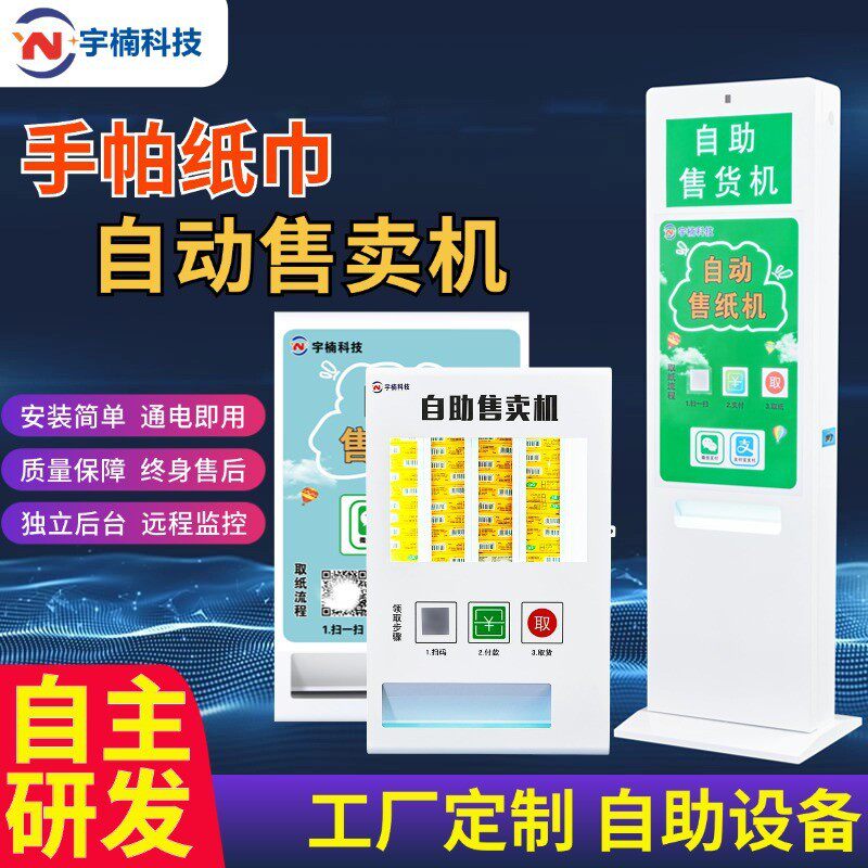 纸巾自动售卖机自助纸机无人售货机小型投币扫码公厕商用省心