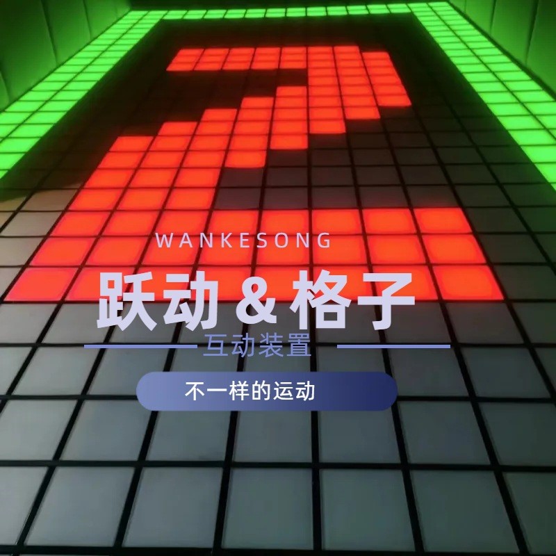 跃动格子益智互动装置 运动室地砖灯 方块脚踏方格地砖灯