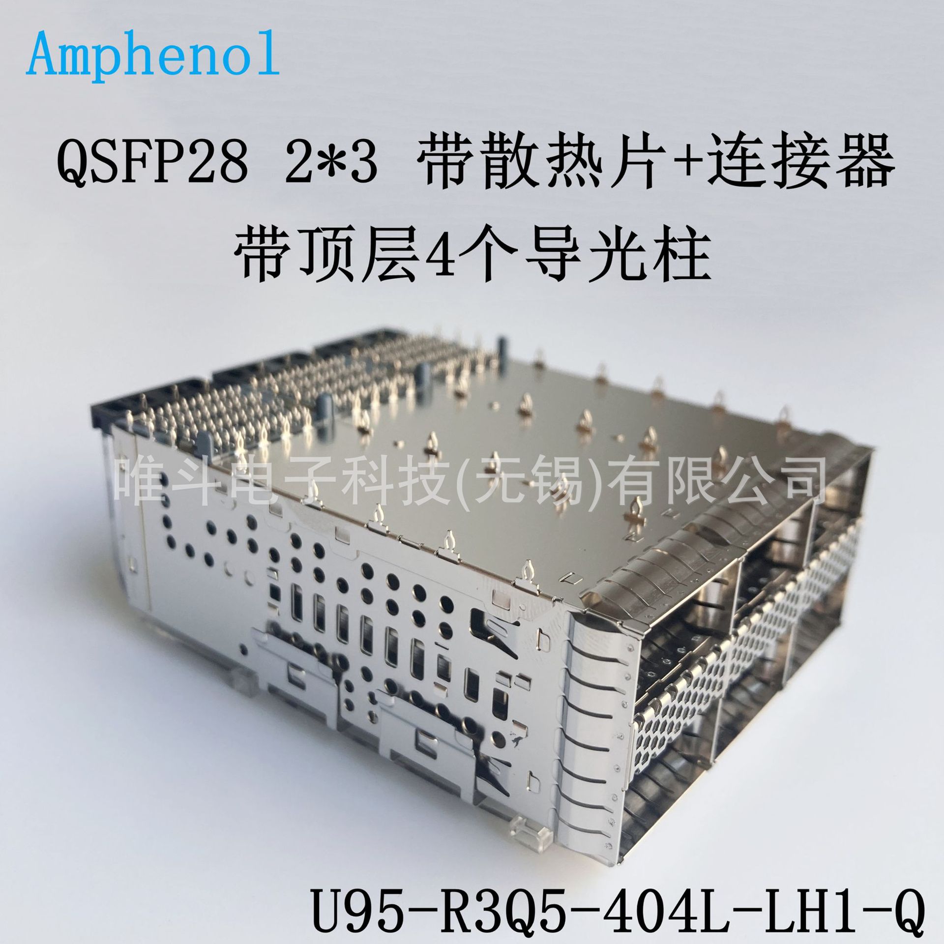 安费诺U95-R3Q5-404L-LH1-Q QSFP28 2*3 带 散热片 带 4个导光柱